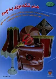 کتاب هنر تکه دوزی با چرم