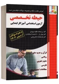 کتاب حیطه تخصصی استخدامی آموزگار ابتدایی چهارخونه