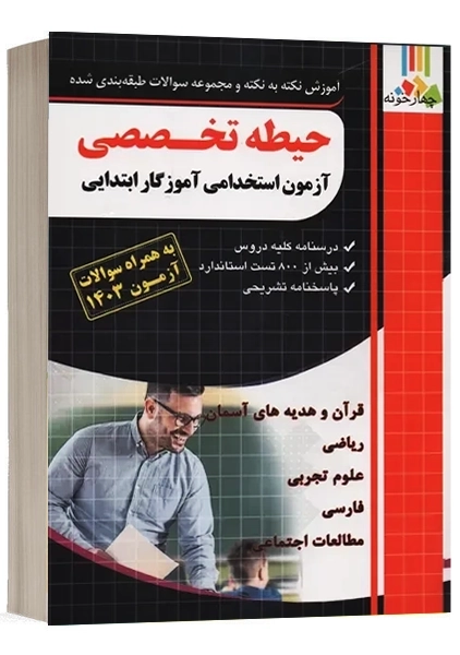کتاب حیطه تخصصی استخدامی آموزگار ابتدایی چهارخونه