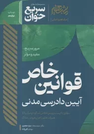 کتاب قوانین خاص آیین دادرسی مدنی