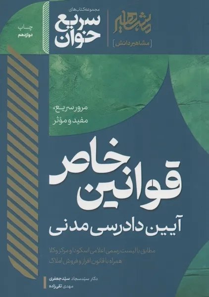 کتاب قوانین خاص آیین دادرسی مدنی