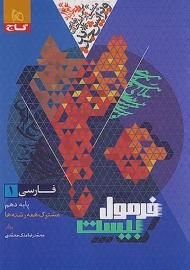 کتاب فرمول بیست فارسی دهم گاج