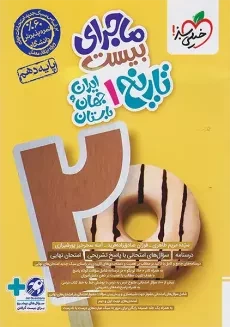 کتاب ماجرای بیست تاریخ دهم خیلی سبز