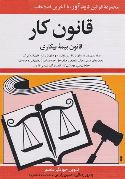 کتاب قانون کار