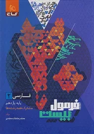 کتاب فرمول بیست فارسی یازدهم گاج