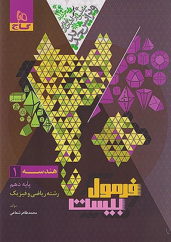 کتاب فرمول بیست هندسه دهم گاج