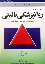 کتاب دستنامه روانپزشکی بالینی