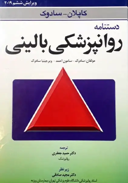 کتاب دستنامه روانپزشکی بالینی