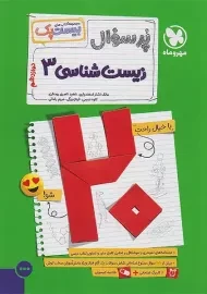 کتاب پرسوال زیست شناسی دوازدهم مهروماه (بیست پک)