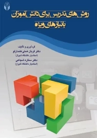 کتاب روش های تدریس برای دانش آموزان با نیاز های ویژه