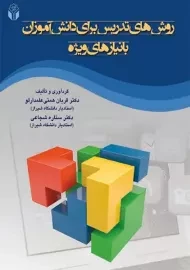 کتاب روش های تدریس برای دانش آموزان با نیاز های ویژه