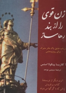 کتاب زن قوی را از بند رها ساز