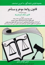 کتاب قانون روابط موجر و مستاجر