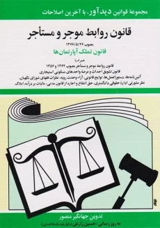 کتاب قانون روابط موجر و مستاجر