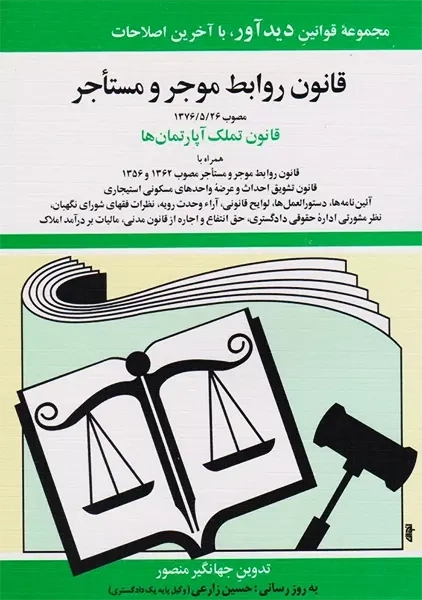 کتاب قانون روابط موجر و مستاجر
