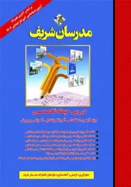 کتاب دروس حیطه تخصصی آموزگار ابتدایی مدرسان شریف