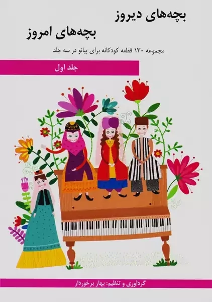 کتاب بچه های دیروز بچه های امروز (جلد اول)