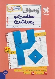 کتاب پرسوال سلامت و بهداشت دوازدهم مهروماه (بیست پک)