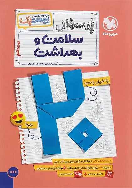 کتاب پرسوال سلامت و بهداشت دوازدهم مهروماه (بیست پک)