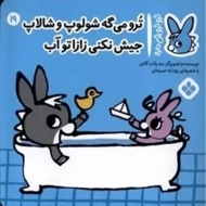 کتاب ترو می گه شولوپ و شالاپ جیش نکنی زازا تو آب