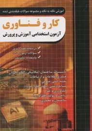 کتاب استخدامی دبیری کار و فناوری چهارخونه