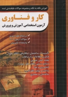 کتاب استخدامی دبیری کار و فناوری چهارخونه