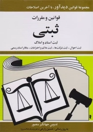 کتاب قوانین و مقررات ثبتی