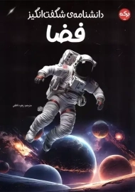 کتاب دانشنامه ی شگفت انگیز فضا