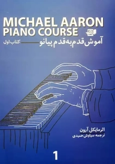 کتاب آموزش قدم به قدم پیانو (کتاب اول)