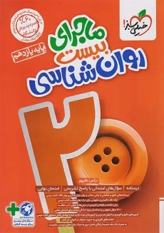 کتاب ماجرای بیست روانشناسی یازدهم خیلی سبز