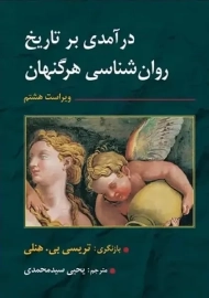 کتاب درآمدی بر تاریخ روان شناسی هرگنهان