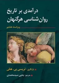 کتاب درآمدی بر تاریخ روان شناسی هرگنهان