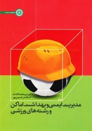 کتاب مدیریت ایمنی و بهداشت اماکن و رشته‌های ورزشی