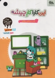 کتاب این کارا کار جیشه