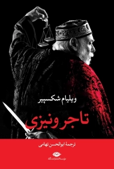 کتاب تاجر ونیزی