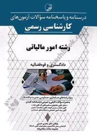 کتاب آزمون های کارشناسی رسمی (رشته امور مالیاتی)