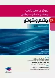 کتاب برونر و سودارث 14 (چشم و گوش)