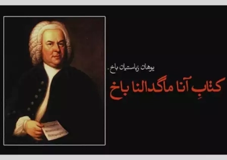 کتاب آنا ماگدالنا باخ