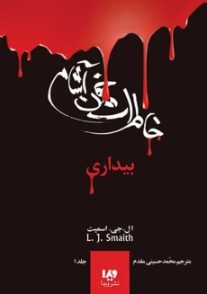 کتاب خاطرات خون آشام 1 (بیداری)