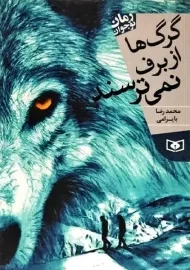 کتاب گرگ ها از برف نمی ترسند