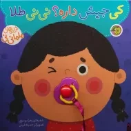 کتاب کی جیش داره ؟ نی نی طلا