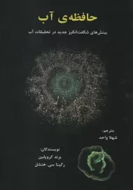 کتاب حافظه‌ی آب