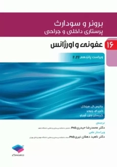 کتاب برونر و سودارث 16 (عفونی و اورژانس)
