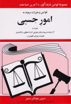 کتاب قوانین و مقررات مربوط به امور حسبی | منصور