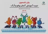 کتاب دوره آموزش آسان پیانو و ارگ | تامسون (جلد اول)