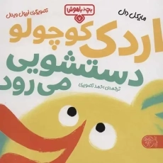 کتاب اردک کوچولو دستشویی می رود