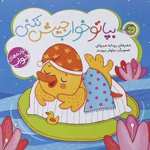 کتاب بپا تو خواب جیش نکنی