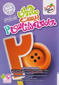 کتاب ماجرای بیست جامعه شناسی یازدهم خیلی سبز