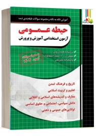 کتاب آزمون استخدامی حیطه عمومی چهارخونه