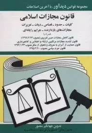 کتاب قانون مجازات اسلامی